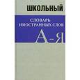 russische bücher:  - Школьный словарь иностранных слов
