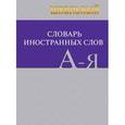 russische bücher:  - Школьный словарь иностранных слов