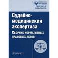 russische bücher: Клевно Владимир Александрович - Судебно-медицинская экспертиза. Сборник нормативных правовых актов