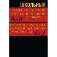 russische bücher:  - Школьный немецко-русский, русско-немецкий словарь