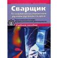 russische bücher: Жегалина Татьяна Николаевна - Сварщик. Технология выполнения ручной сварки