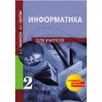 russische bücher: Бененсон Евгения Павловна - Информатика и ИКТ. 2 класс. Методическое пособие
