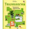 russische bücher: Синица Наталья Владимировна - Технология. Технологии ведения дома. 5 класс. Учебник. ФГОС