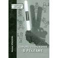 russische bücher: Эркенова Ф. С. - Саморегулирование в рекламе