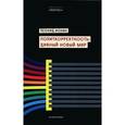 russische bücher: Ионин Леонид Григорьевич - Политкорректность: дивный новый мир