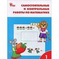russische bücher: Ситникова Татьяна Николаевна - Математика. 1 класс. Самостоятельные и контрольные работы по математике. ФГОС