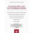 russische bücher: Маврин Сергей Петрович - Настольная книга судьи по трудовым спорам. Учебно-практическое пособие