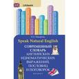 russische bücher: Макарова Елена Александровна - Speak Natural English: современный словарь английских идиоматических выражений, пословиц и поговорок