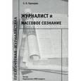 russische bücher: Прохоров Евгений Павлович - Журналист и массовое сознание