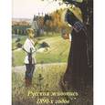 russische bücher: Майорова Наталья Олеговна - Русская живопись 1890-х годов