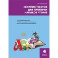 russische bücher: Сабельникова Светлана Игоревна - Литература. 4 класс. Сборник текстов для проверки навыков чтения