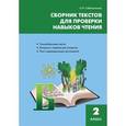 russische bücher: Сабельникова Светлана Игоревна - Сборник текстов для проверки навыков чтения. 2 класс