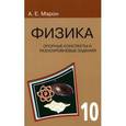 russische bücher: Марон Евгений Абрамович - Физика. 10 класс. Опорные конспекты и разноуровневые задания