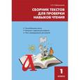 russische bücher: Сабельникова Светлана Игоревна - Литература. 1 класс. Сборник текстов для проверки навыков чтения