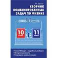 russische bücher: Горлова Любовь Александровна - Сборник комбинированных задач по физике. 10-11 классы