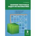 russische bücher:  - Математика. 2 класс. Сборник текстовых задач. ФГОС