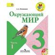 russische bücher: Плешаков Андрей Анатольевич - Окружающий мир. 3 класс. Учебник. В 2-х частях (+CD). ФГОС