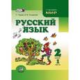 russische bücher: Гвинджилия Ольга Витальевна - Русский язык. 2 класс. Учебник. В 2-х частях. ФГОС