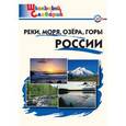 russische bücher:  - Реки, моря, озёра, горы России. Начальная школа. ФГОС