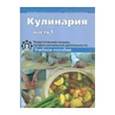russische bücher: Соловьева Ольга Михайловна - Кулинария Часть 1.Теоретические основы профессиональной деятельности