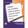 russische bücher: Львова Светлана Ивановна - Работа над составом слова на уроках русского языка в начальной школе