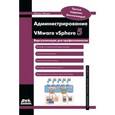 russische bücher: Михеев Михаил Олегович - Администрирование VMware vSphere 5