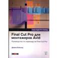 russische bücher: Вэйнанд Дайана - Final Cut Pro для монтажеров Avid. Руководство по переходу на Final Cut Pro