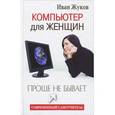 russische bücher: Жуков Иван - Компьютер для женщин. Проще не бывает