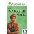 russische bücher: Давыдова Алла Владимировна - Классные часы. 11 класс