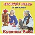 russische bücher:  - Карточки: Курочка Ряба. Репка