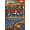 russische bücher: Ясиновская Елизавета Вячеславовна - По Москве — рекой
