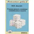 russische bücher: Акулич Иван Людвигович - Учимся решать сложные олимпиадные задачи