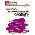 russische bücher: Шклярова Татьяна Васильевна - Толково-этимологический словарь