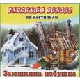 russische bücher:  - Заюшкина избушка. Девочка и медведь. Набор из 12 карточек