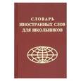 russische bücher:  - Словарь иностранных слов для школьников