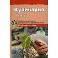 russische bücher: Соловьева Ольга Михайловна - Кулинария. Теоретические основы профессиональной деятельности. Учебное пособие. В 2-х ч. Часть 2