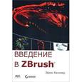 russische bücher: Келлер Эрик - Введение в Zbrush