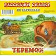 russische bücher:  - Теремок. Набор из 12 карточек