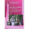russische bücher: Крылова Наталья Михайловна - Лесенка успеха, или Три грани научно-методической системы детского сада
