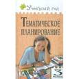 russische bücher: Дмитриева Ольга Игнатьевна - Тематическое планирование уроков по новому базисному учебному плану. 3 класс