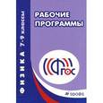 russische bücher:  - Физика. 7-9 классы. Рабочие программы ФГОС