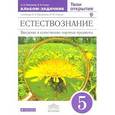 russische bücher: Плешаков Андрей Анатольевич - Естествознание. Твои открытия. 5 класс. Альбом-задачник к учебнику. Вертикаль. ФГОС