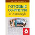 russische bücher:  - Готовые сочинения по литературе. 6 класс