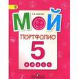 russische bücher: Иванов Андрей Владимирович - Мой портфолио. 5 класс. Пособие для учащихся общеобразовательных учреждений. ФГОС