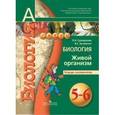 russische bücher: Сухорукова Людмила Николаевна - Биология. Живой организм. 5-6 классы. Тетрадь-экзаменатор