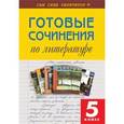 russische bücher:  - Готовые сочинения по литературе. 5 класс