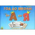 russische bücher: Руденко Татьяна Александровна - Год до школы: от А до Я. Тетрадь по подготовке к школе