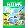 russische bücher:  - Атлас. География материков и океанов. 7 класс (с контурными картами). ФГОС