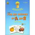 russische bücher: Руденко Татьяна Александровна - Год до школы: от А до Я. Комплект материалов для подготовки к школе