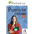 russische bücher: Яценко Ирина Федоровна - Родительские собрания. 4 класс. ФГОС